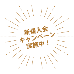新規入会キャンペーン実施中！