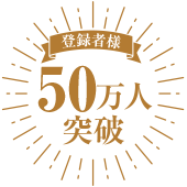 登録者数50万人突破