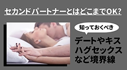 セカンドパートナーとはどこまでＯＫ？ 知っておくべきデータやキスハグセックスなど境界線