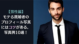 【男性編】モテる既婚者のプロフィール写真にはコツがある。写真例10選！