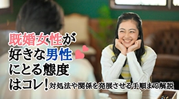 既婚女性が好きな男性にとる態度はコレ！ 対処法や関係を発展させる手順まで解説