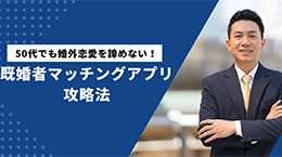 50代でも婚外恋愛を諦めない！ 既婚者マッチングアプリ攻略法