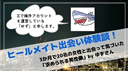 ヒールメイト出会い体験談！ 3か月で20名の女性と出会って気づいた「求められる男性像」byゆずさん