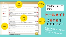 ヒールメイトの掲示板はおもしろい！ 出会い・婚外恋愛・家庭生活の悩みから、ちょっとエッチな話題まで
