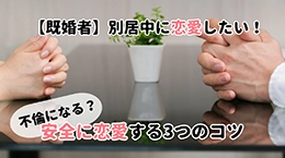 【既婚者】別居中に恋愛したい！ 不倫になる？ 完全に恋愛する3つのコツ